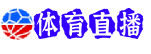 凯尔特人直播